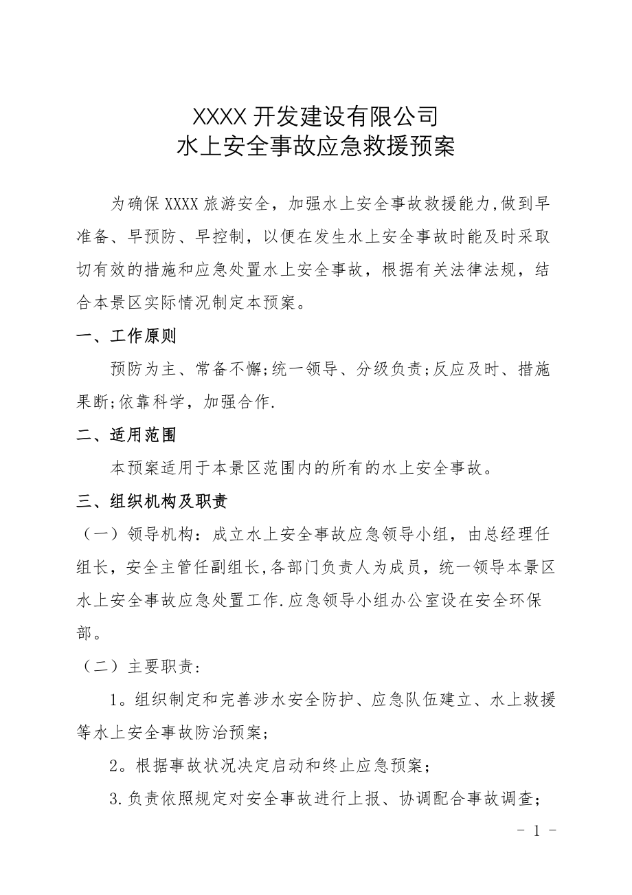 水上安全事故应急救援预案.doc_第1页