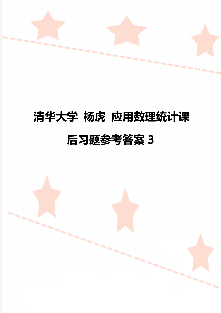 清华大学 杨虎 应用数理统计课后习题参考答案3.doc_第1页