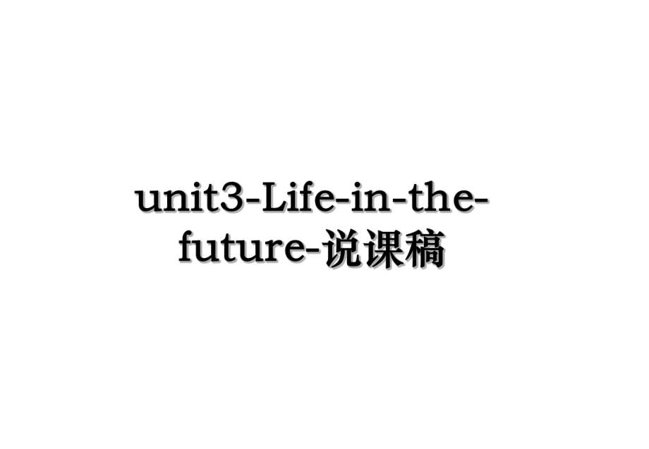 unit3-Life-in-the-future-说课稿.ppt_第1页