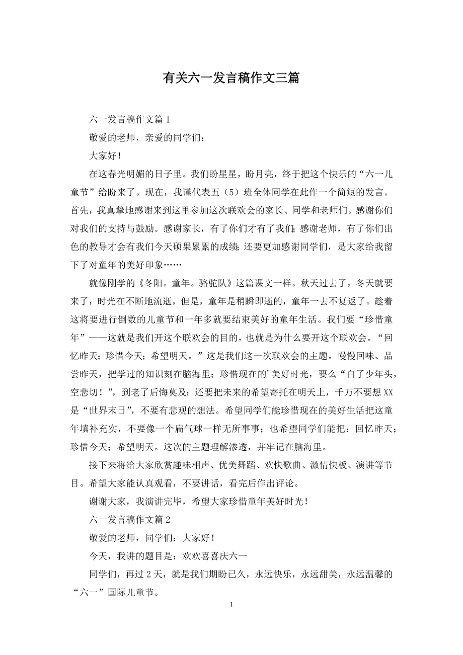 有关六一发言稿作文三篇.docx_第1页