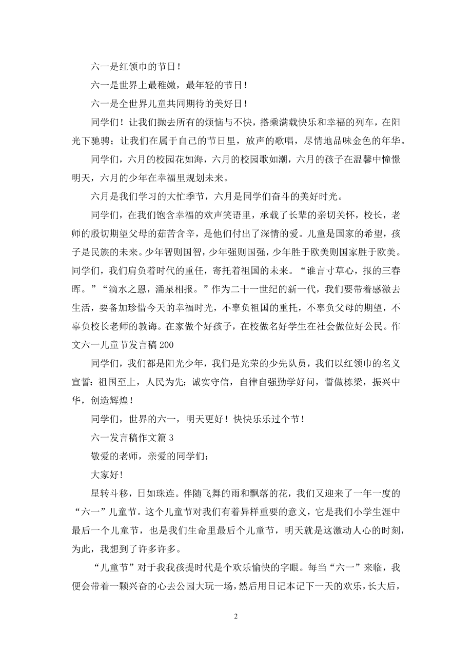 有关六一发言稿作文三篇.docx_第2页