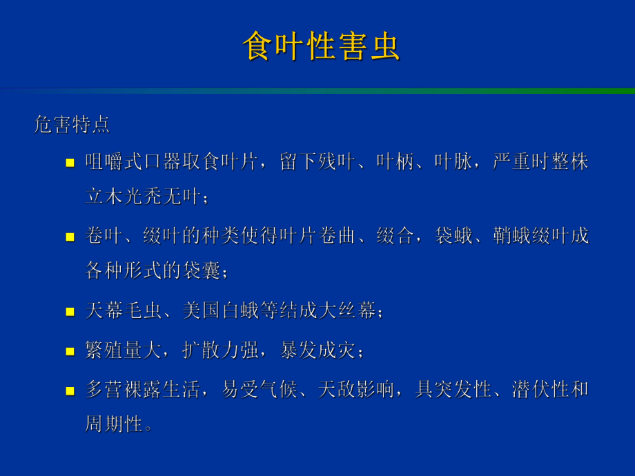 最新园林病虫害防治食叶性害虫精品课件.ppt_第2页