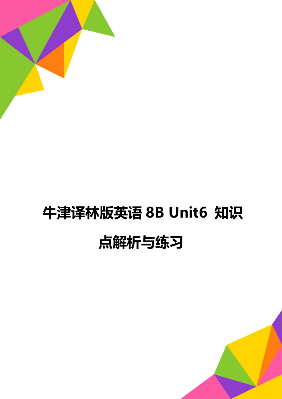 牛津译林版英语8B Unit6 知识点解析与练习.doc_第1页