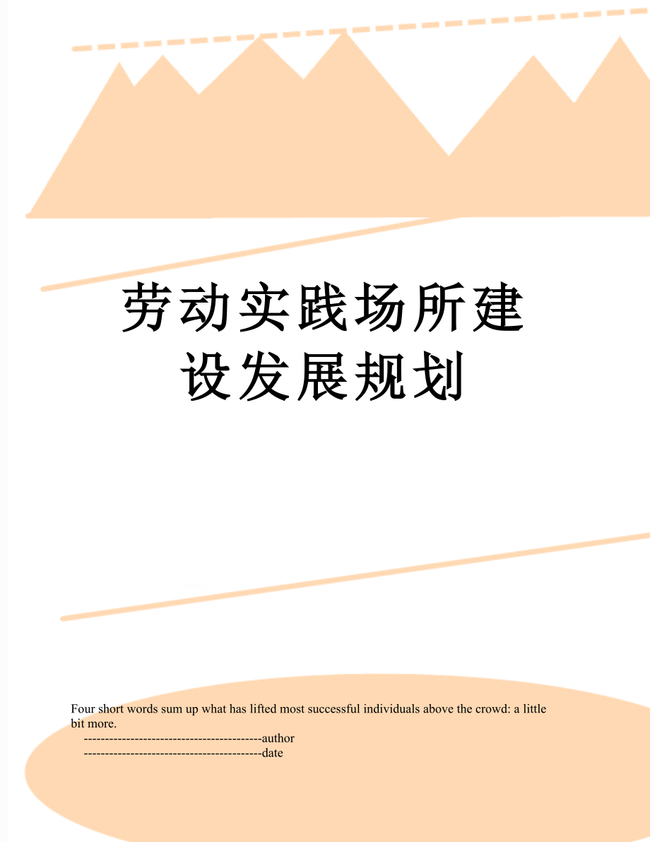 劳动实践场所建设发展规划.doc_第1页