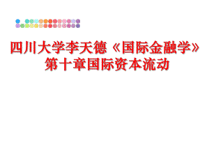 最新四川大学李天德《国际金融学》第十章国际资本流动ppt课件.ppt