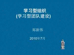 学习型组织课件ppt.ppt