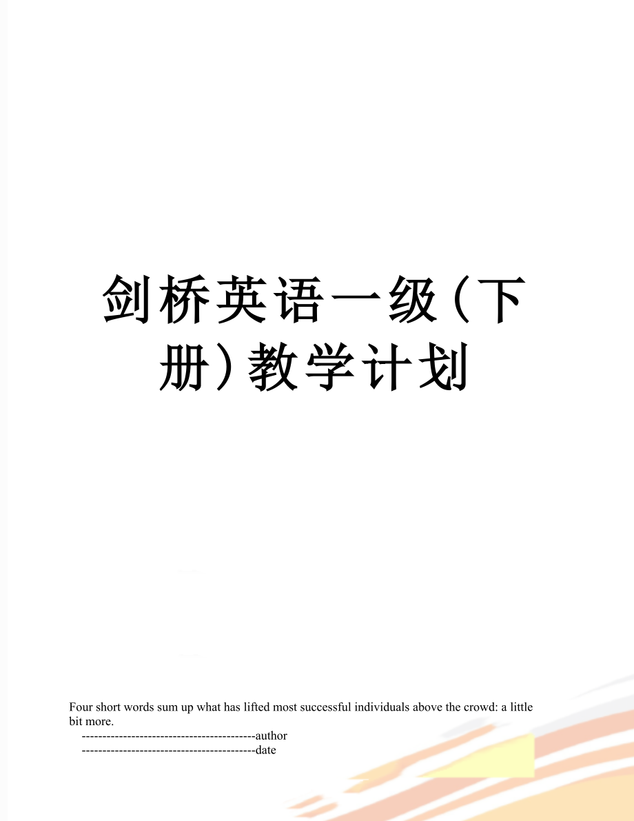 剑桥英语一级(下册)教学计划.doc_第1页