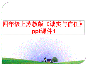 最新四年级上苏教版《诚实与信任》ppt课件1ppt课件.ppt