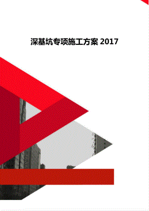 深基坑专项施工方案2017.doc