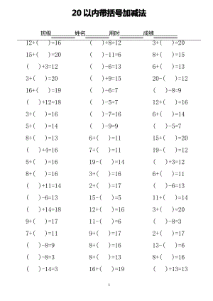 20以内带括号加减法口算练习(word文档良心出品).pdf