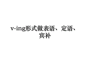 v-ing形式做表语、定语、宾补.ppt