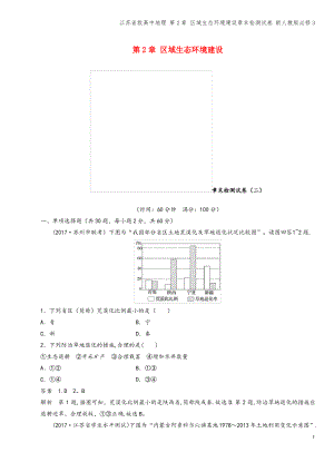 江苏省版高中地理 第2章 区域生态环境建设章末检测试卷 新人教版必修3.pdf