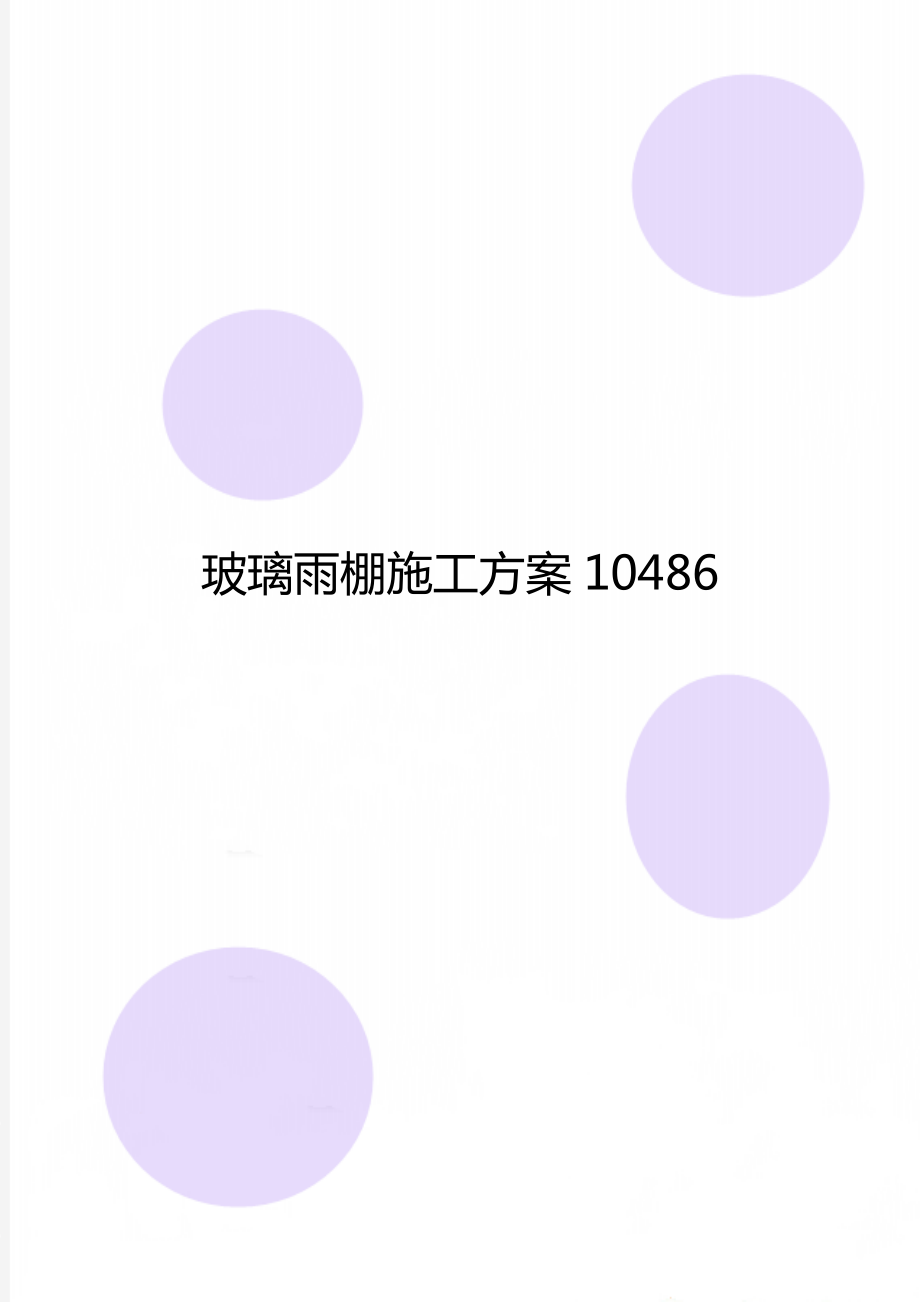 玻璃雨棚施工方案10486.doc_第1页