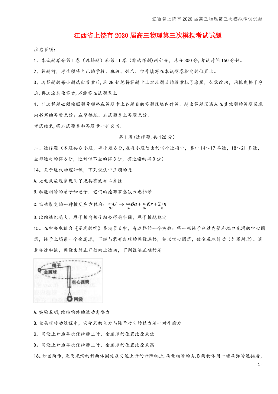 江西省上饶市2020届高三物理第三次模拟考试试题.pdf_第1页