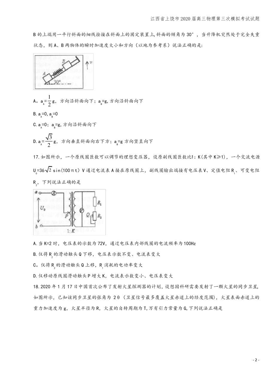 江西省上饶市2020届高三物理第三次模拟考试试题.pdf_第2页