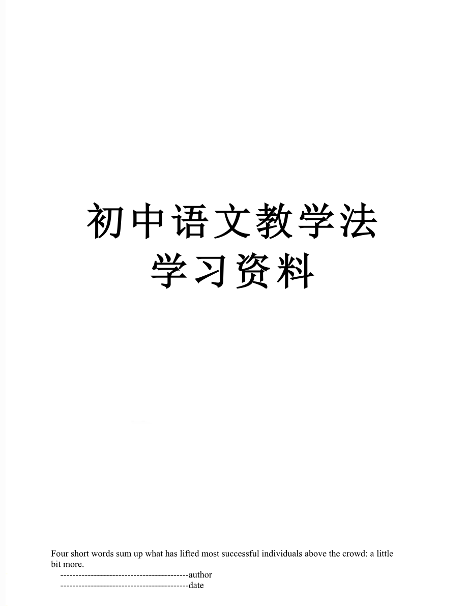 初中语文教学法学习资料.doc_第1页