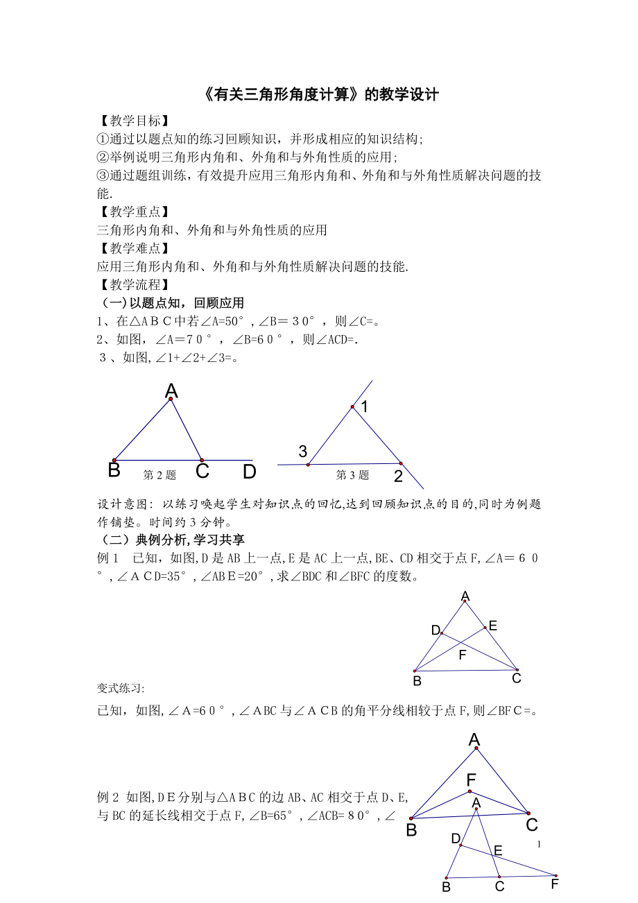 与三角形有关的角度计算教学设计【可编辑范本】.doc_第1页