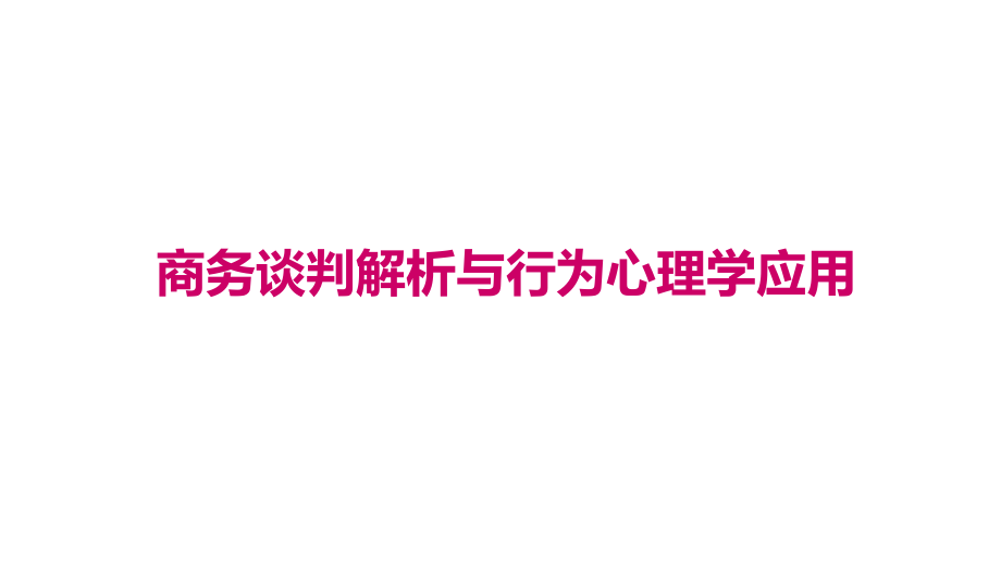 商务谈判解析与行为心理学应用ppt课件.pptx_第1页