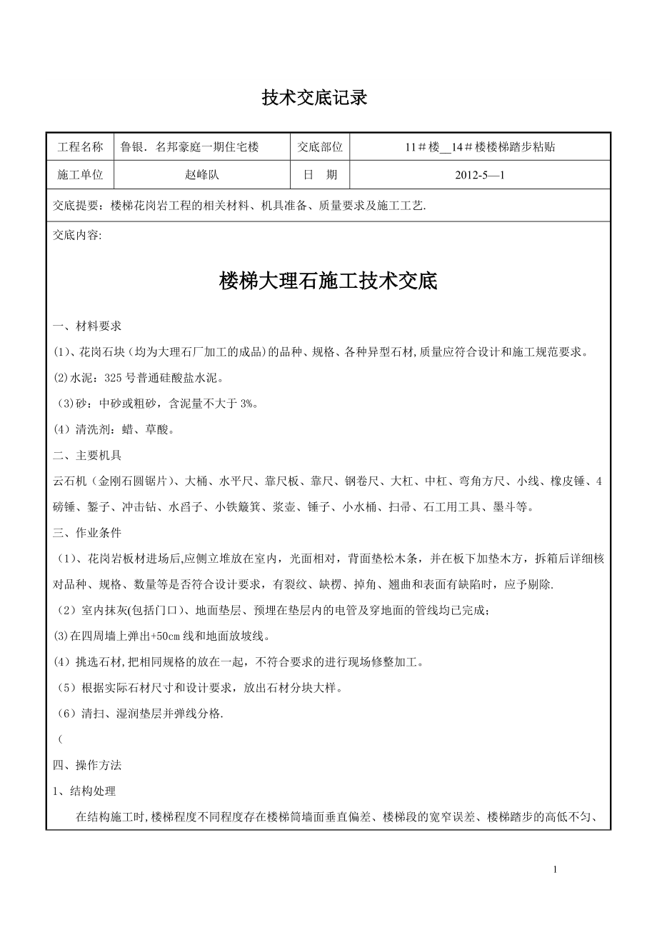 楼梯踏步大理石施工技术交底020定稿.doc_第1页