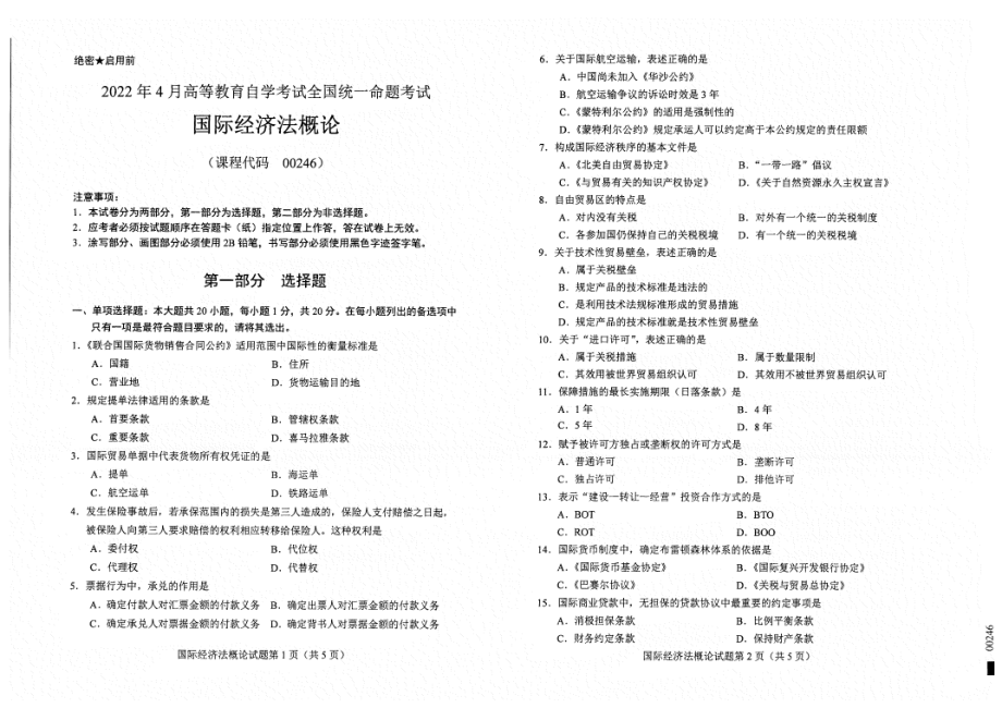 2022年4月自考00246国际经济法概论试题及答案含评分标准.pdf_第1页