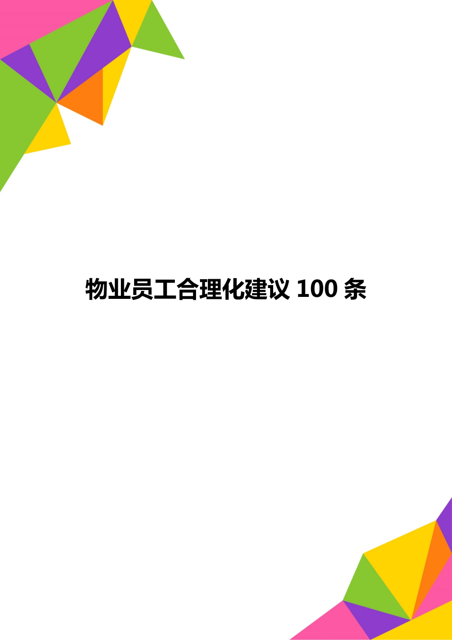 物业员工合理化建议100条.doc_第1页