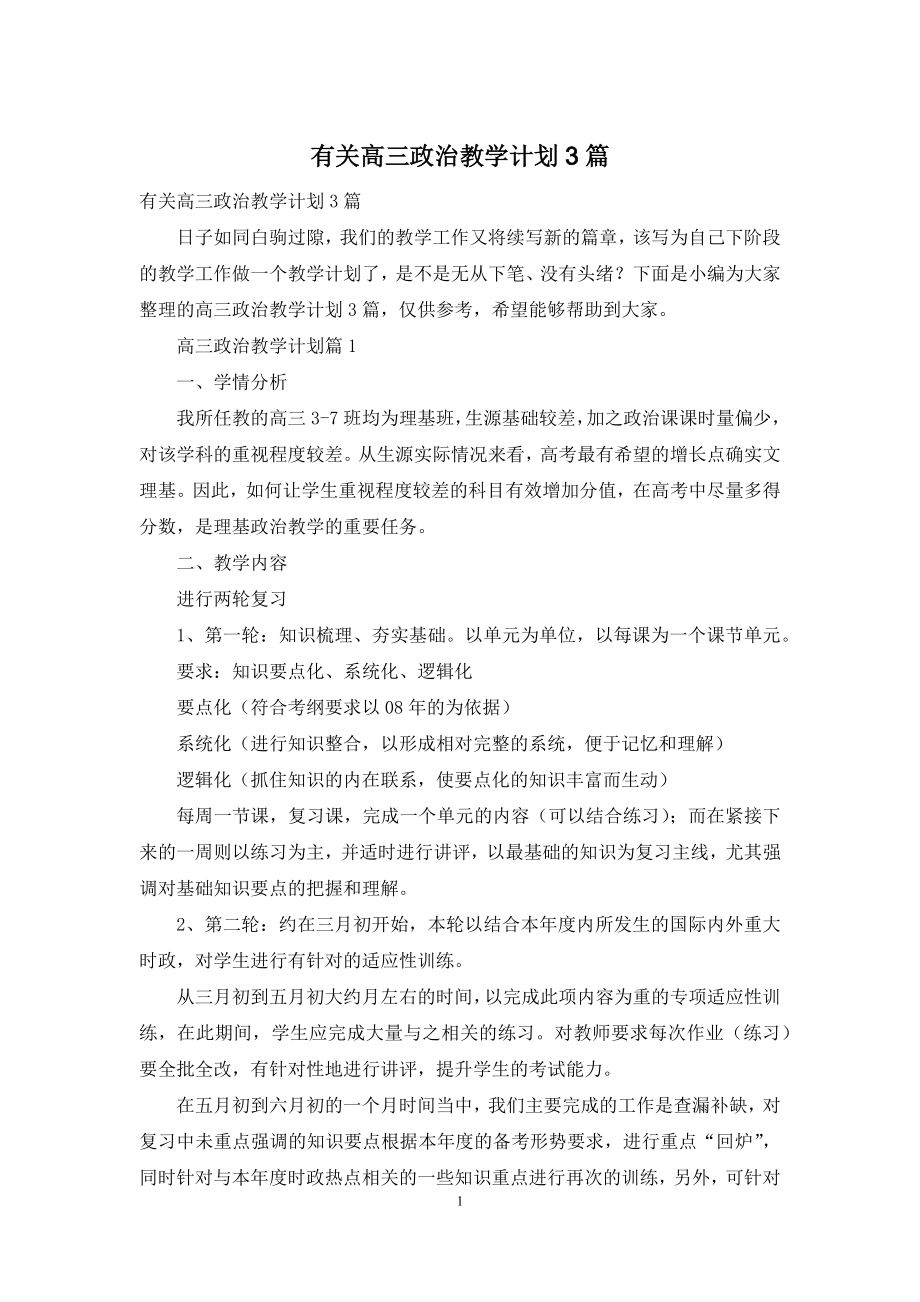 有关高三政治教学计划3篇.docx_第1页