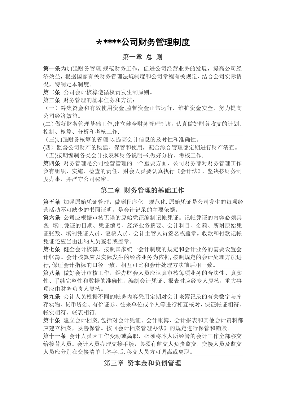 某某公司财务管理制度.doc_第1页