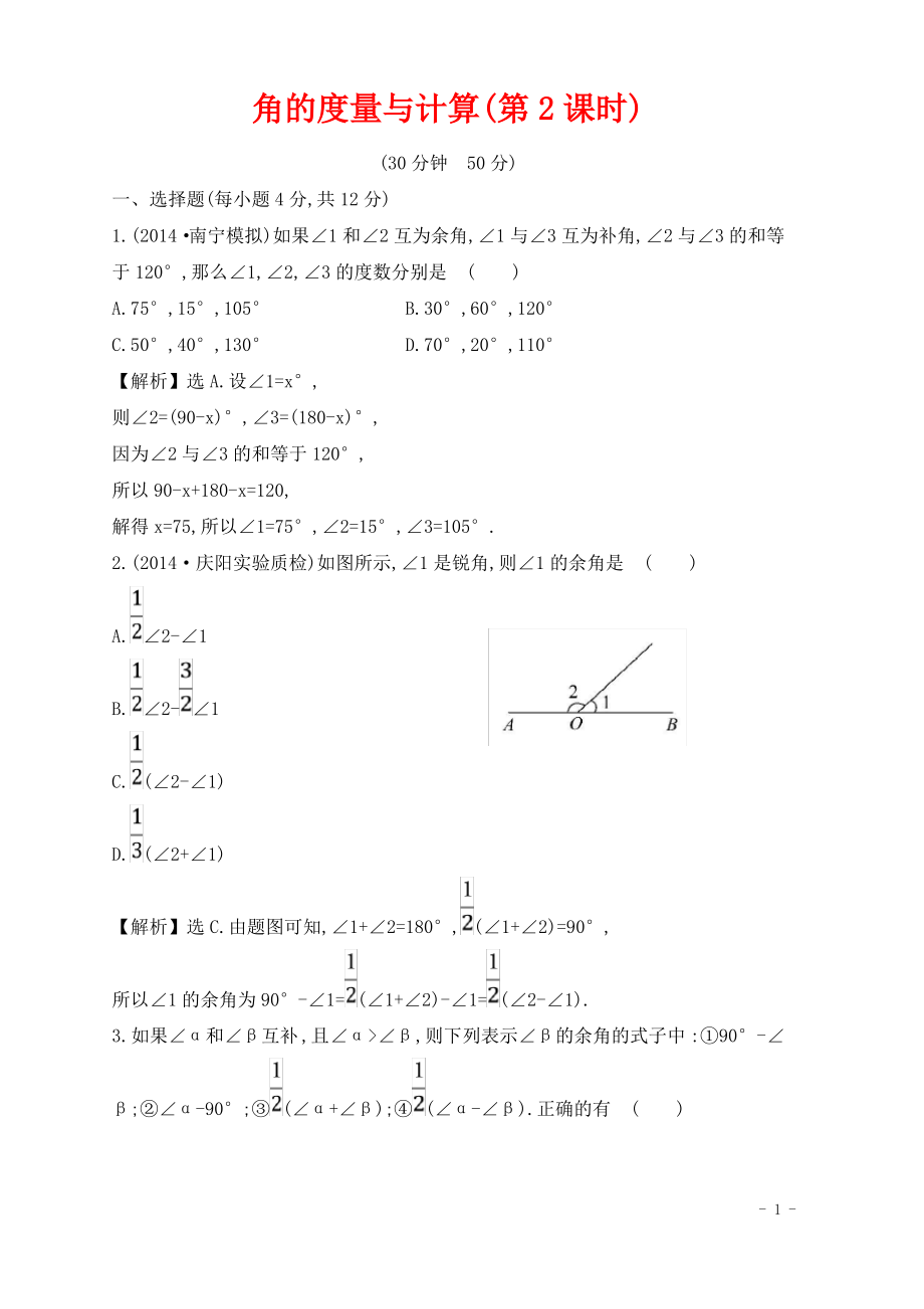 七年级数学上册第4章图形的认识4.3角4.3.2.2角的度量与计算2课时作业新版湘教版.pdf_第1页