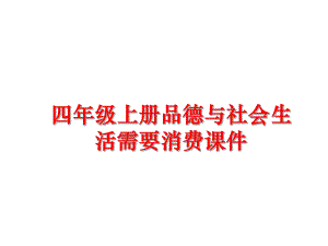 最新四年级上册品德与社会生活需要消费课件精品课件.ppt