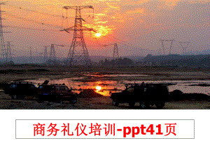 最新商务礼仪培训-ppt41页幻灯片.ppt