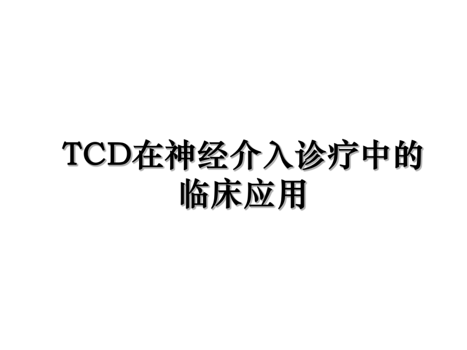 TCD在神经介入诊疗中的临床应用.ppt_第1页