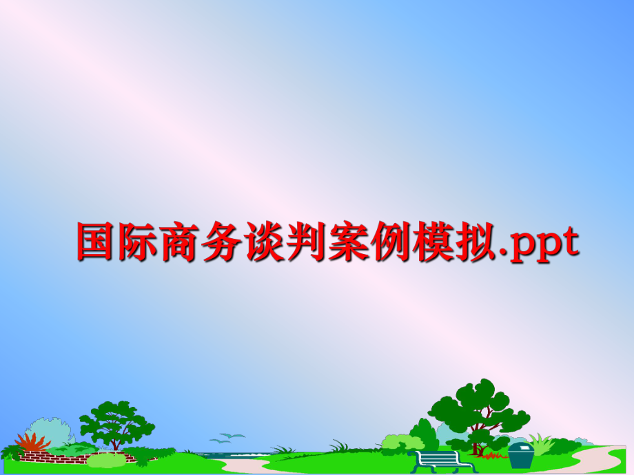 最新国际商务谈判案例模拟.pptppt课件.ppt_第1页