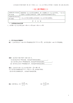 江苏省徐州市高中数学 第三章 不等式 3.2 一元二次不等式2导学案(无答案)新人教A版必修5.pdf