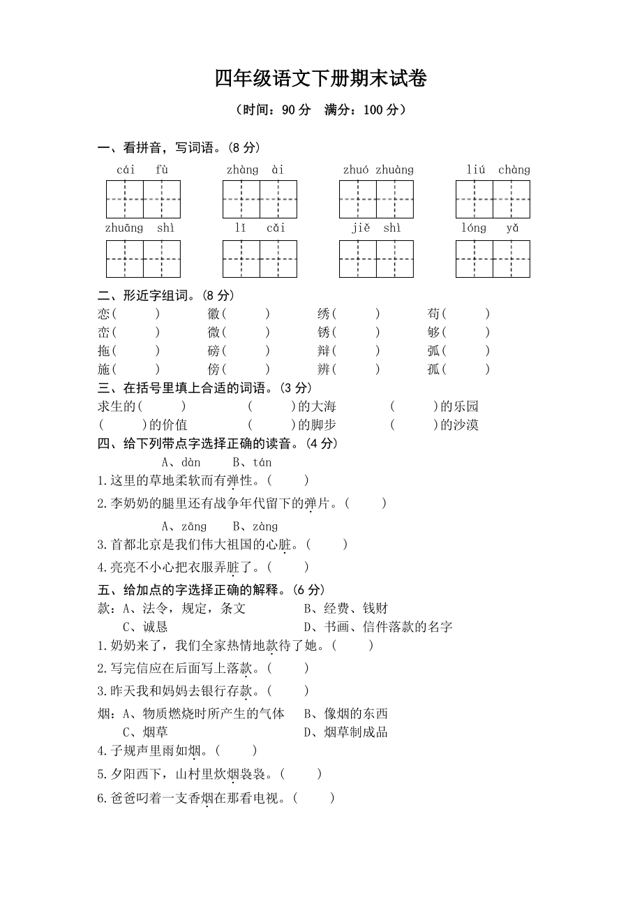 人教版四年级语文下册期末试卷(含答案).pdf_第1页