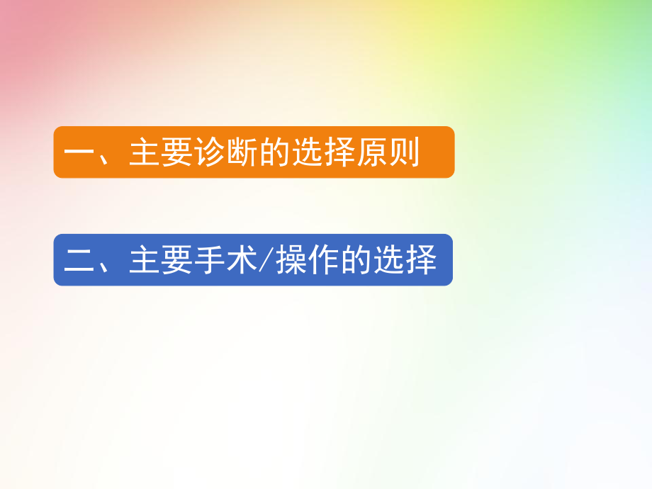 主要诊断的选择原则ppt课件.ppt_第1页