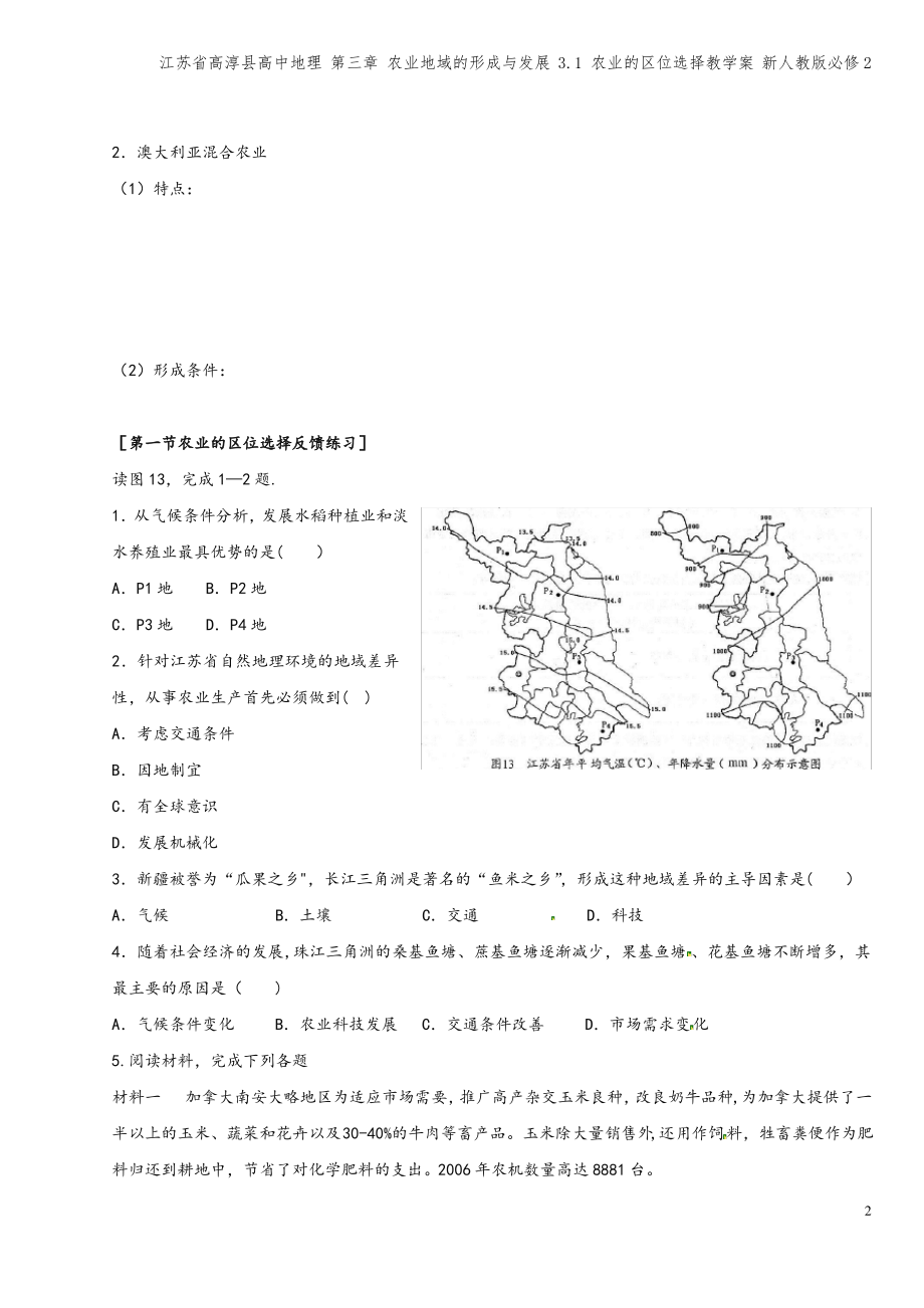 江苏省高淳县高中地理 第三章 农业地域的形成与发展 3.1 农业的区位选择教学案 新人教版必修2.pdf_第2页