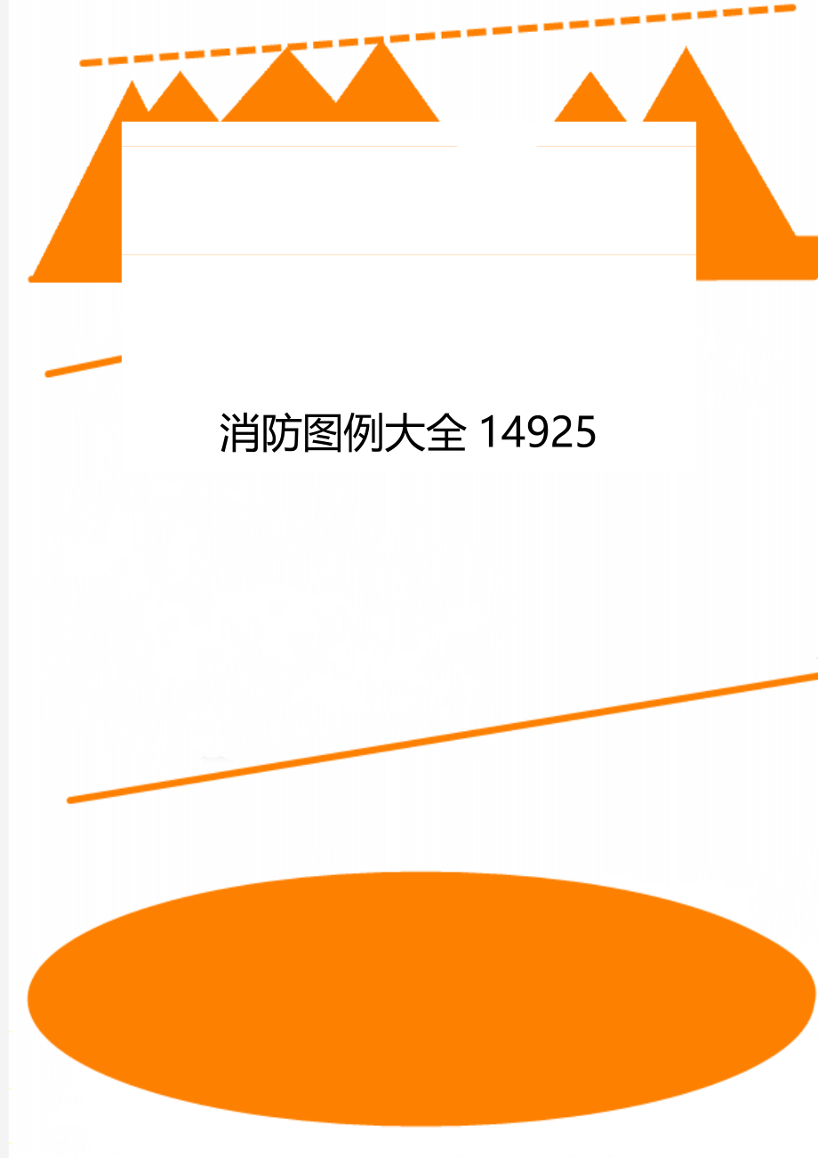 消防图例大全14925.doc_第1页