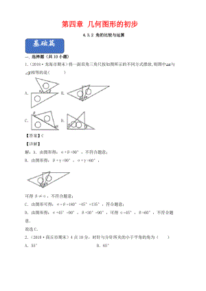 七年级数学上册第四章几何图形初步4.3角4.3.2角的比较与运算同步课堂练习含解析新版新人教版8.pdf