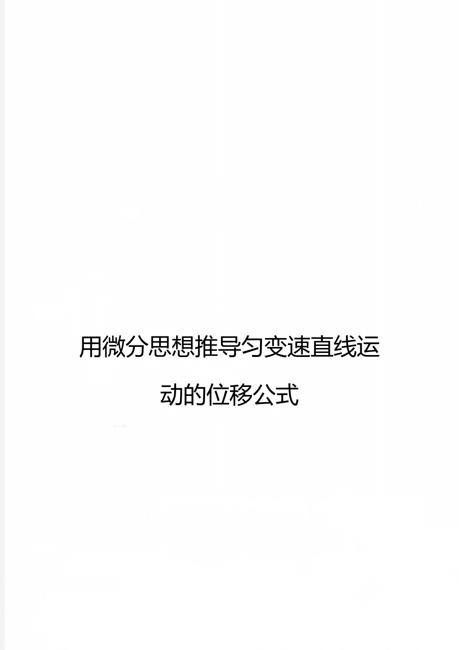 用微分思想推导匀变速直线运动的位移公式.doc_第1页