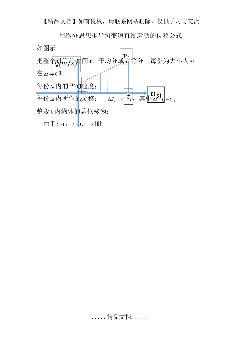 用微分思想推导匀变速直线运动的位移公式.doc_第2页