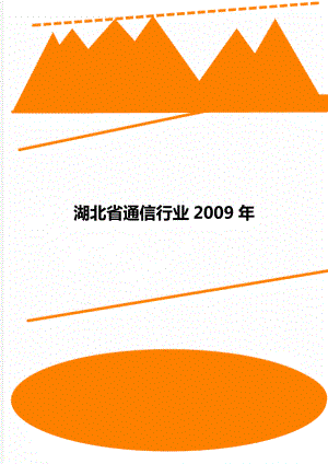 湖北省通信行业2009年.doc