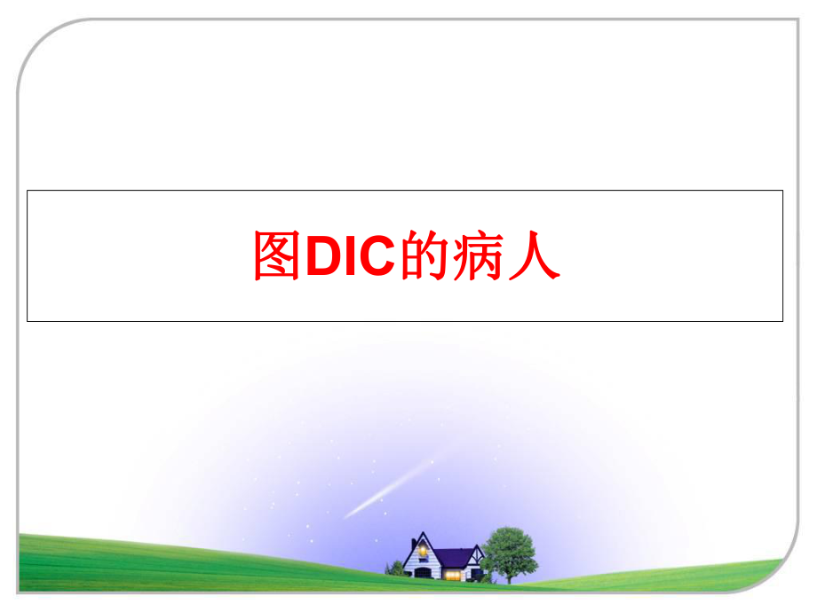 最新图DIC的病人精品课件.ppt_第1页