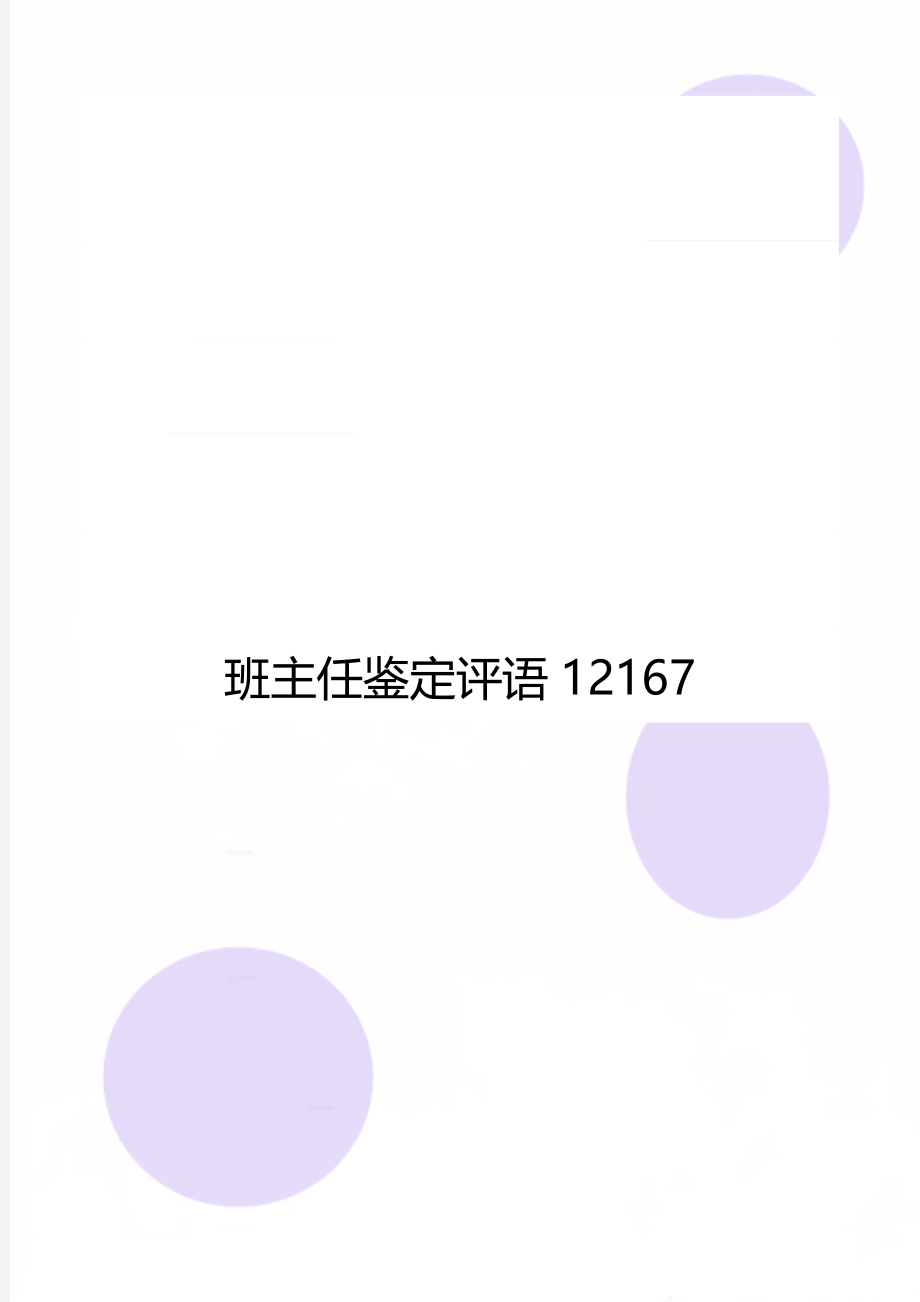 班主任鉴定评语12167.doc_第1页