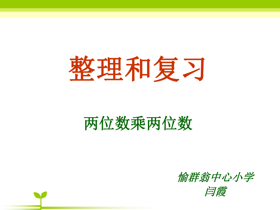 三年级下两位数乘两位数整理和复习ppt课件.ppt_第1页