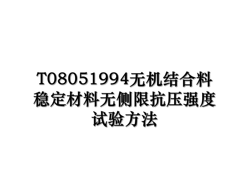 T08051994无机结合料稳定材料无侧限抗压强度试验方法.ppt_第1页