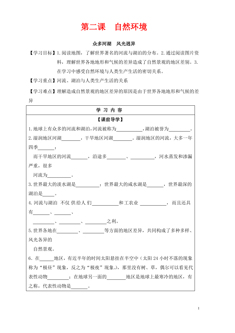 七年级与社会上册第二单元人类共同生活的世界第二课众多河湖风光迥异实用学案新人教版.pdf_第1页