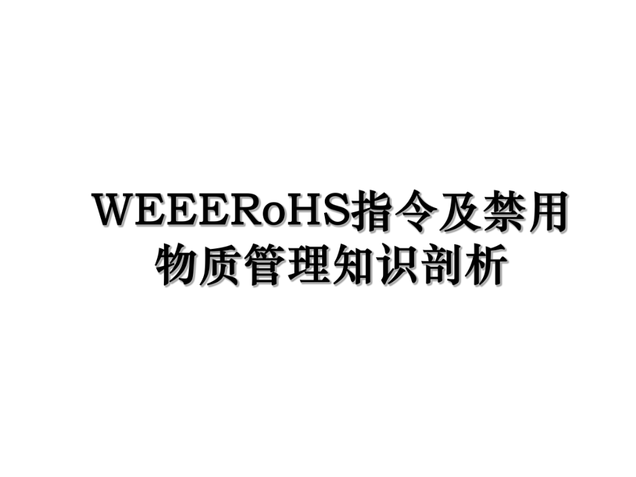 WEEERoHS指令及禁用物质管理知识剖析.ppt_第1页