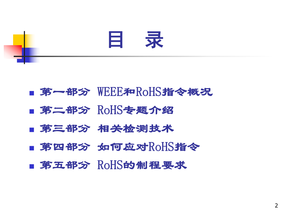 WEEERoHS指令及禁用物质管理知识剖析.ppt_第2页