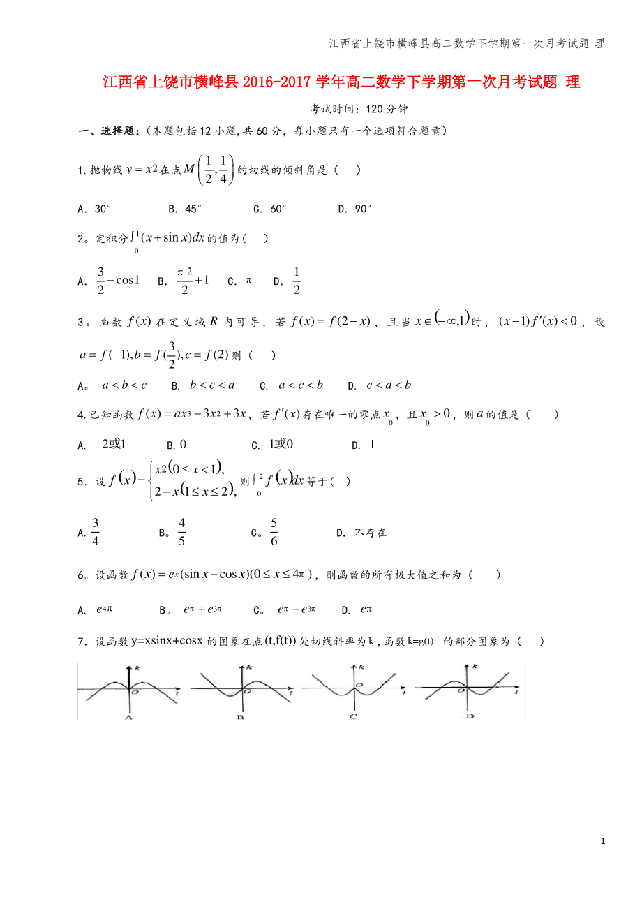 江西省上饶市横峰县高二数学下学期第一次月考试题 理.pdf_第1页