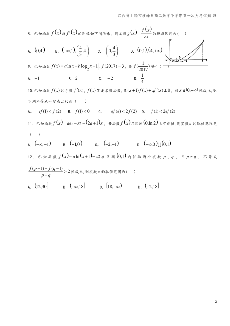 江西省上饶市横峰县高二数学下学期第一次月考试题 理.pdf_第2页